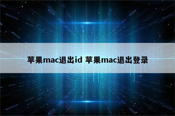 苹果mac退出id 苹果mac退出登录