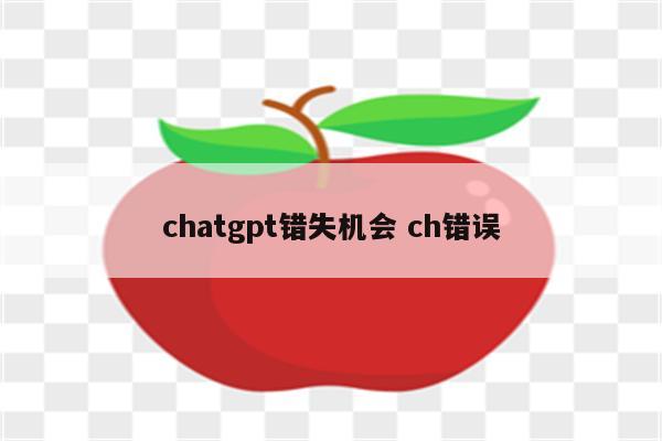 chatgpt错失机会 ch错误