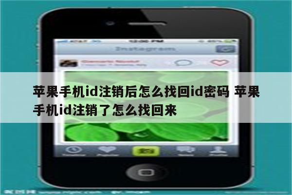 苹果手机id注销后怎么找回id密码 苹果手机id注销了怎么找回来