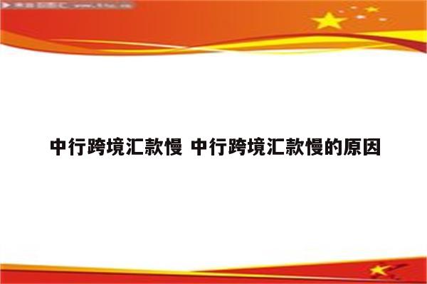 中行跨境汇款慢 中行跨境汇款慢的原因
