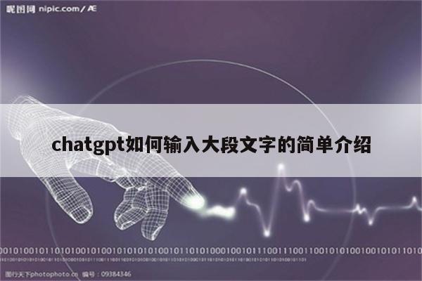 chatgpt如何输入大段文字的简单介绍