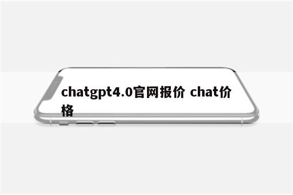 chatgpt4.0官网报价 chat价格