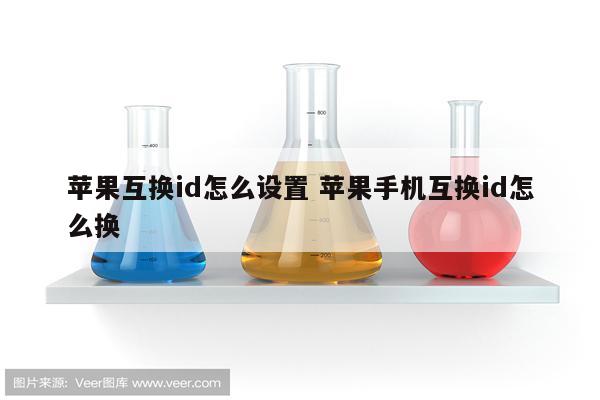 苹果互换id怎么设置 苹果手机互换id怎么换