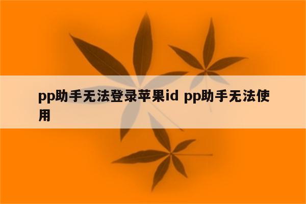 pp助手无法登录苹果id pp助手无法使用