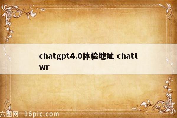 chatgpt4.0体验地址 chattwr