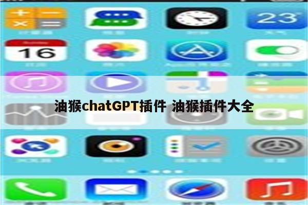 油猴chatGPT插件 油猴插件大全