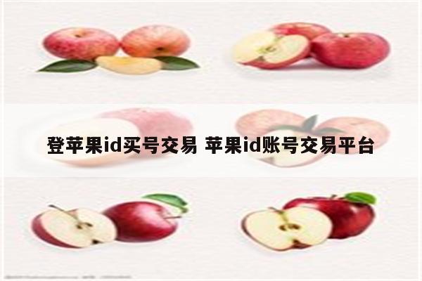登苹果id买号交易 苹果id账号交易平台