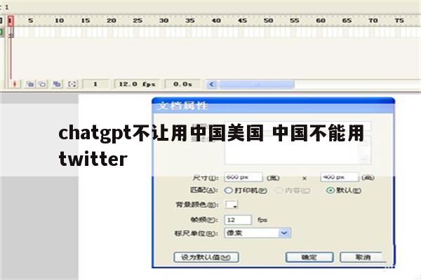 chatgpt不让用中国美国 中国不能用twitter