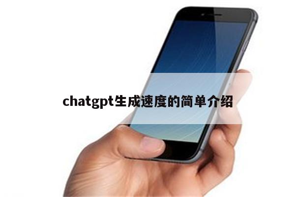 chatgpt生成速度的简单介绍