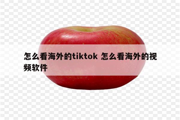 怎么看海外的tiktok 怎么看海外的视频软件