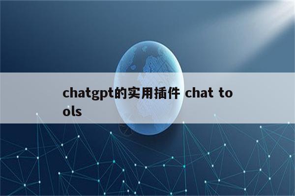 chatgpt的实用插件 chat tools