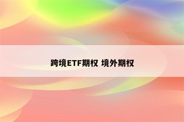 跨境ETF期权 境外期权