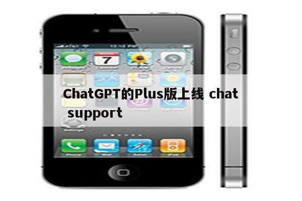 ChatGPT的Plus版上线 chat support