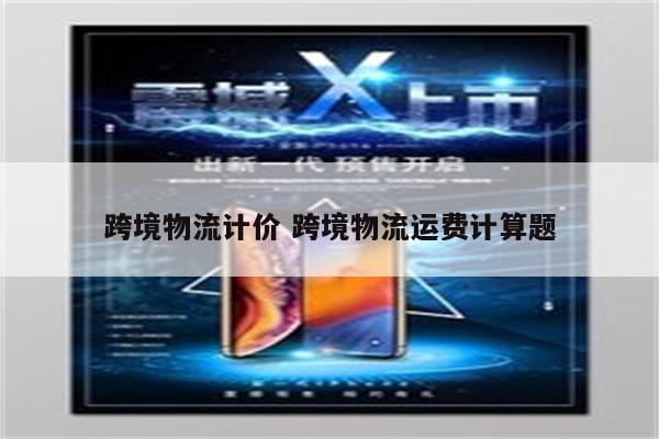 跨境物流计价 跨境物流运费计算题