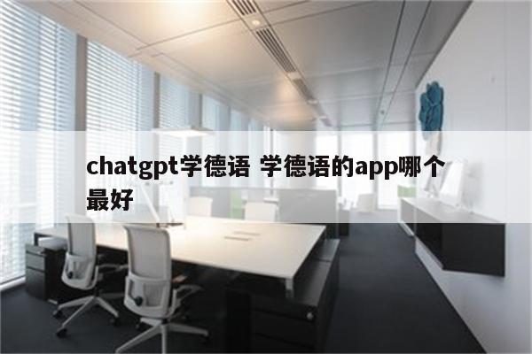 chatgpt学德语 学德语的app哪个最好