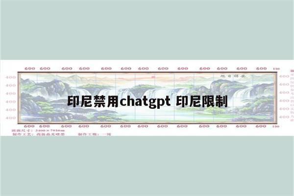 印尼禁用chatgpt 印尼限制