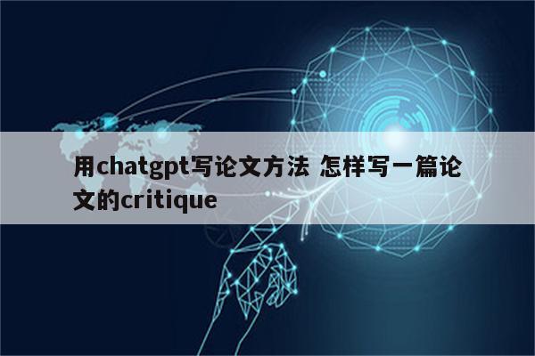 用chatgpt写论文方法 怎样写一篇论文的critique