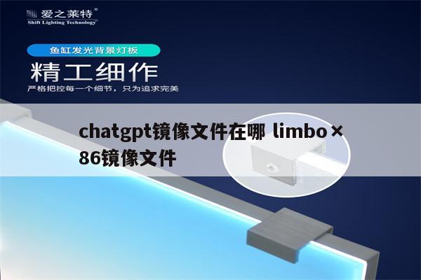 chatgpt镜像文件在哪 limbo×86镜像文件