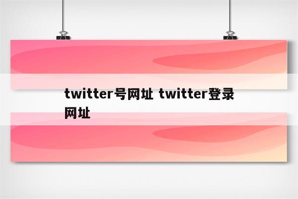 twitter号网址 twitter登录网址