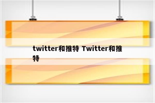 twitter和推特 Twitter和推特