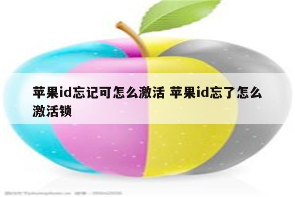 苹果id忘记可怎么激活 苹果id忘了怎么激活锁