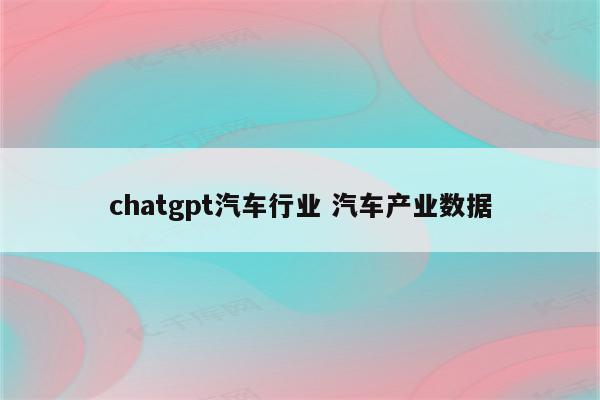 chatgpt汽车行业 汽车产业数据