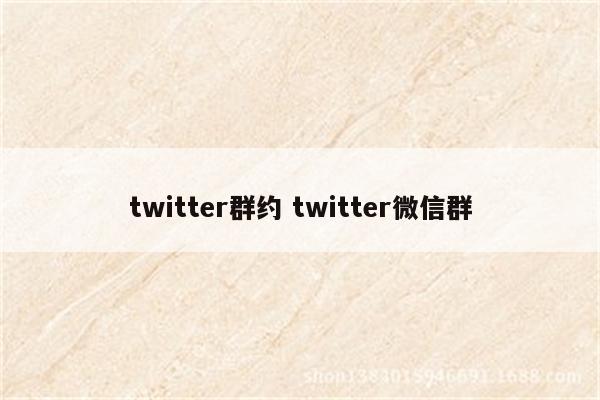 twitter群约 twitter微信群