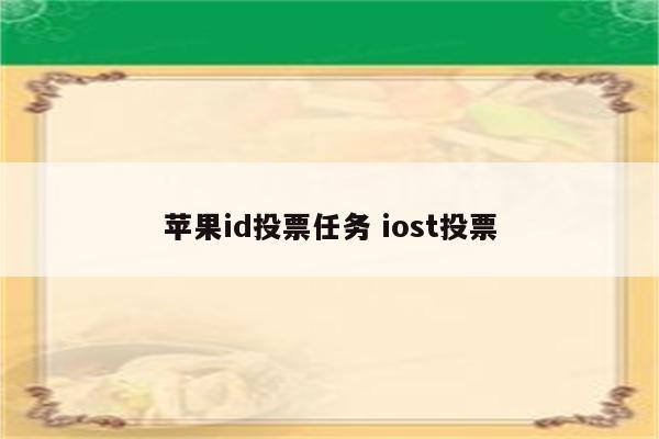 苹果id投票任务 iost投票