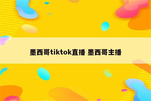 墨西哥tiktok直播 墨西哥主播