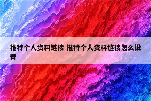 推特个人资料链接 推特个人资料链接怎么设置
