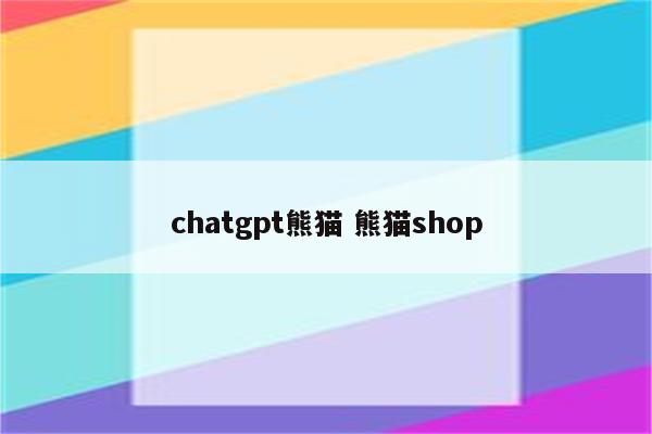 chatgpt熊猫 熊猫shop