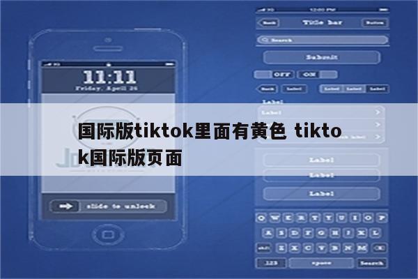 国际版tiktok里面有黄色 tiktok国际版页面