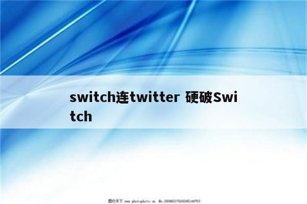 switch连twitter 硬破Switch
