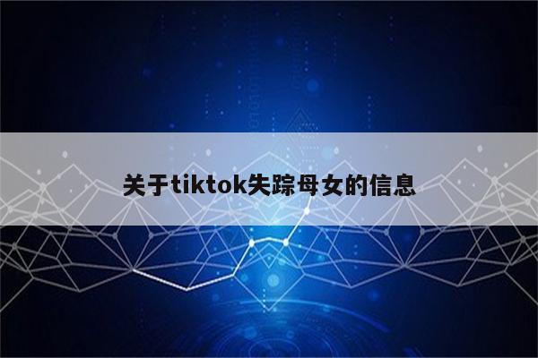 关于tiktok失踪母女的信息