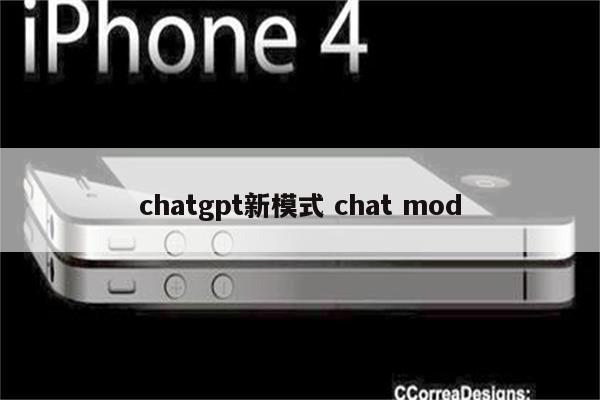 chatgpt新模式 chat mod
