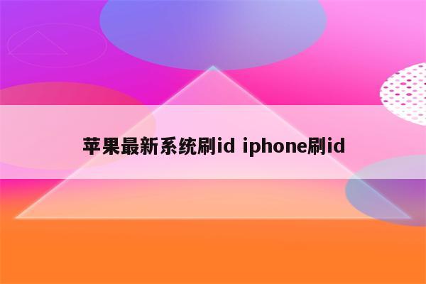 苹果最新系统刷id iphone刷id