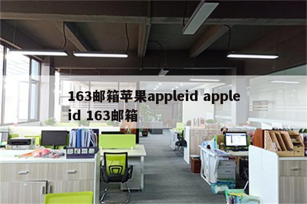 163邮箱苹果appleid appleid 163邮箱