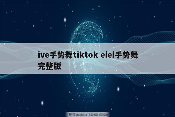 ive手势舞tiktok eiei手势舞完整版