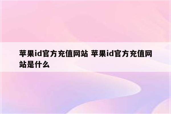 苹果id官方充值网站 苹果id官方充值网站是什么