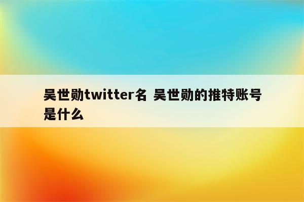 吴世勋twitter名 吴世勋的推特账号是什么