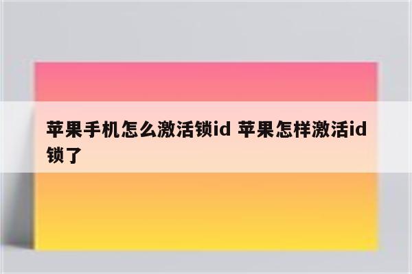 苹果手机怎么激活锁id 苹果怎样激活id锁了