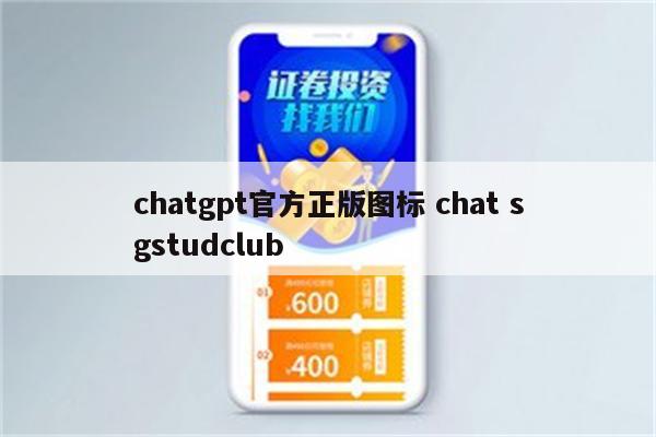 chatgpt官方正版图标 chat sgstudclub