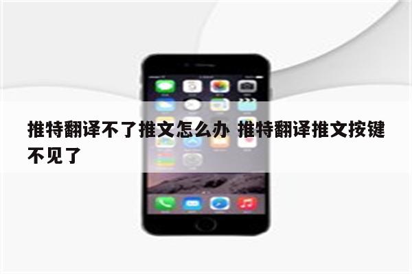 详细阅读:推特翻译不了推文怎么办 推特翻译推文按键不见了 推特翻译不了推文怎么办 推特翻译推文按键不见了