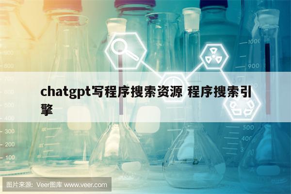 chatgpt写程序搜索资源 程序搜索引擎