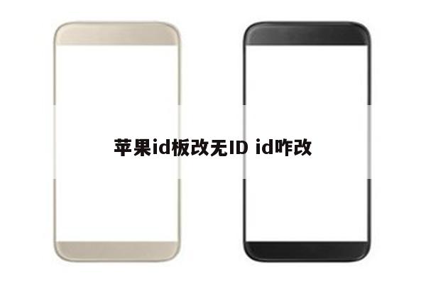 苹果id板改无ID id咋改