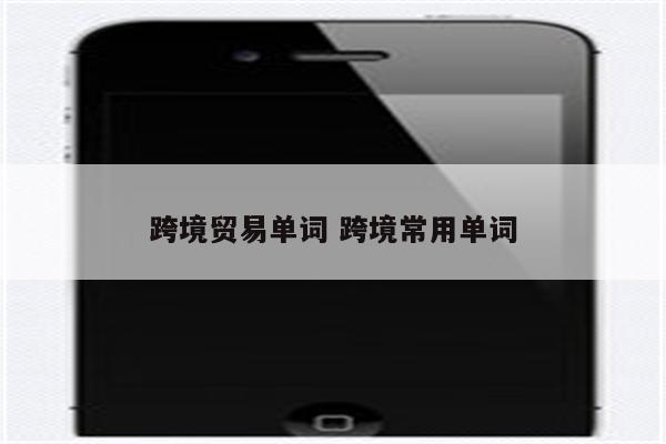 跨境贸易单词 跨境常用单词