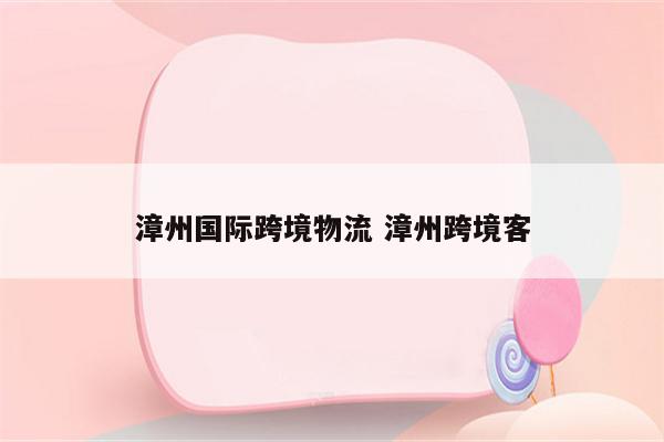 漳州国际跨境物流 漳州跨境客