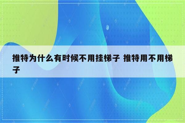 推特为什么有时候不用挂梯子 推特用不用梯子