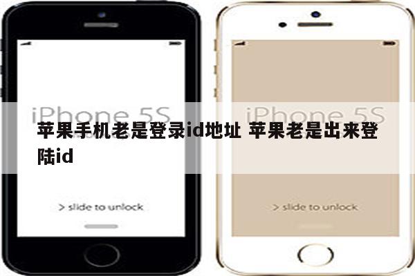 苹果手机老是登录id地址 苹果老是出来登陆id
