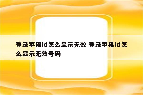 登录苹果id怎么显示无效 登录苹果id怎么显示无效号码